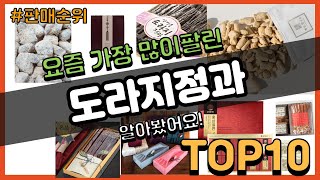 도라지정과 추천 판매순위 Top10 || 가격 평점 후기 비교