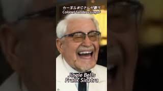 Jingle Bells Frank Sinatraを歌うカーネルサンダースおじさん #shorts