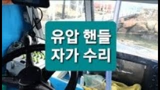 유압 핸들 자가 수리 합니다