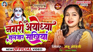 नगरी अयोध्या गुलजार सखियाँ #manju_mohini | मंजू मोहिनी का दमदार गीत