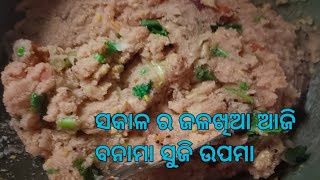 ସକାଲର ଜଳଖିଆ ଆଜି ବନାମା ସୁଜି ଉପମା!!morning breakfast resepi 🥞!!Sagarikavlog