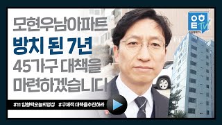 임형택 오늘의 영상 11  -  7년 방치한 모현우남아파트 대책을 마련하겠습니다.