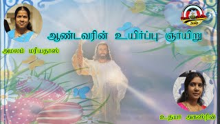 Easter Sunday, உயிர்ப்பு ஞாயிறு, ஞாயிறு வாசக விளக்கம்,அமலம்  மரியதாஸ்,உதயா அகஸ்ரின்,