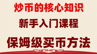 #歐易出金，#如何注冊錢包。#注冊比特幣交易所，#中國怎么買虛擬貨幣。#幣安app官網，#火幣科技教程：國內充值入金USDT流程，#USDT賺錢