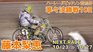 【藤本梨恵】準々決勝戦10R ハーレーダビッドソン群馬杯2021【伊勢崎オートレース】