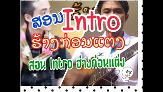 ສອນ Intro ຮ້າງກ່ອນແຕ່ງ (สอน Intro ร้างก่อนแต่ง)