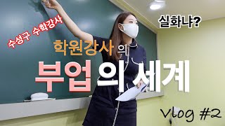 [Vlog]학원강사의 브이로그 | 부업의 세계 | 학원강사 | 수학강사 | 강사업무