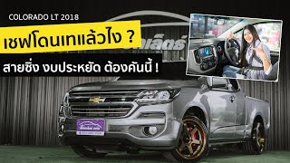 รีวิวรถมือสอง | Colorado 2018 | สายซิ่งต้องคันนี้ !