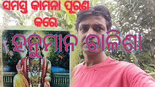 ହନୁମାନ ଚାଳିଶା ମଣିଷର ସବୁ କାମନା ପୂରଣ କରେ #baba gadiswor dev 🙏