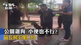 【TVBS】公園遛狗　小便也不行？　區長飼主爆口角