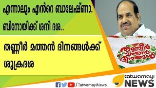 എന്നാലും എന്‍റെ ബാലേഷ്ണാ..; ബിനോയിക്ക്  ശനി ദശ;  തണ്ണീര്‍ മത്തന്‍ ദിനങ്ങള്‍ക്ക് ശുക്രദശ