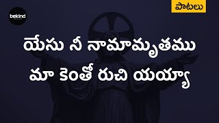 యేసు నీ నామామృతము - Yesu Nee Naamaamruthamu Song with Lyrics | Telugu Andhra Kraisthava Keerthanalu