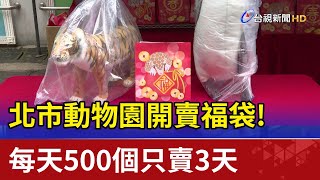 北市動物園開賣福袋！每天500個只賣3天