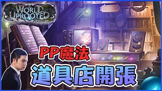 【小嵐牌組】PP魔術師再現 道具店開賣啦｜闇影詩章 Shadowverse