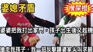 懷孕期間老公瀟灑被抓進監獄，我大鬧後婆婆把我打出家門，從娘家待到生產，婆家又來搶走我孩子，我一招反擊讓婆家尖叫求饒沒臉見人