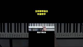 钢琴有哪些最常用指法#shorts #钢琴教学 #学钢琴