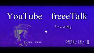 YouTube【朗読】『一人二役』作：江戸川乱歩　FreeeTalk　森たから