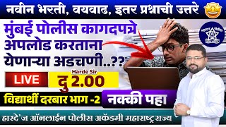 मुंबई पोलीस कागदपत्रे || अपलोड करताना येणाऱ्या अडचणी || नवीन भरती, वय वाढ  || विद्यार्थी दरबार LIVE