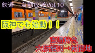 【阪神直通特急】神戸三宮〜板宿各駅ver. 大阪梅田→新開地　【鉄道自動放送】Vol.10