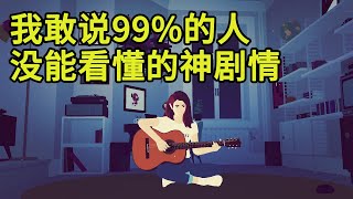 我敢说99%的人没能看懂的神剧情《再见狂野之心》全网可能首个剧情解析