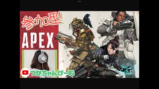 【Apex】エイペックス参加型　初見さんも再度参加も大歓迎です！  遊びに来てね♪