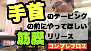 【コンプレフロス】手首のテーピングの前に筋膜リリース　豊川|豊橋|小坂井|猫背|肩こり さつきバランス整骨院