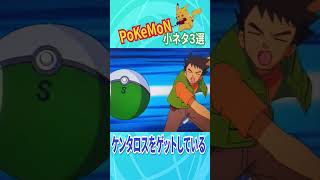 アニポケであまり知られていない小ネタ3選#アニポケ #ポケモン #ポケットモンスター #shorts