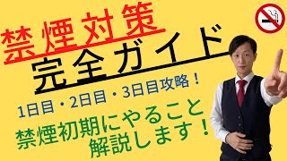 【禁煙対策完全ガイド】禁煙初期の過ごし方を5つのポイントで解説します！そして、禁煙初日から禁煙3日目までの注意点を解説します！！