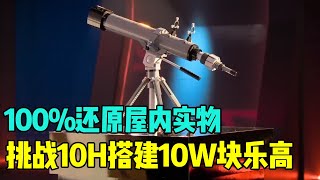 挑战10h搭建10万块乐高，还原度必须达到100%，这简直是不可能完成的任务！#乐高大师