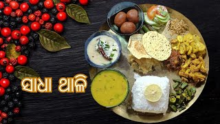 ଓଡ଼ିଆ ସ୍ପେସିଆଲ ସାଧା ଥାଳି / Odia veg thali/ ବିନା ପିଆଜ ରସୁଣ ପ୍ରସ୍ତୁତ VEG THALI