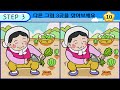 【다른그림찾기 치매예방】고수도 3개 중 한 곳은 못 찾습니다 재밌고 건강한 두뇌 훈련 퀴즈 【틀린그림찾기 두뇌운동 find difference】 1446