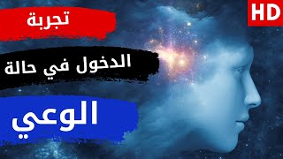 تجربة الدخول في حالة الوعي والحضور وادراك افكار العقل