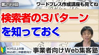 【第299回】検索者の3パターンを知っておく「事業者向けWeb集客塾」