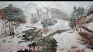 취미그림 ㅣ수묵풍경채색화 ㅣ양양미천골계곡설경(13)ㅣ문인화 ㅣ한국화