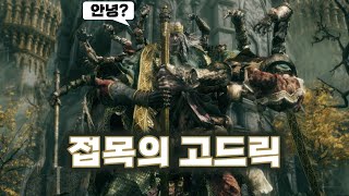 [엘든링] 접목의 고드릭 | 너가 잡몹의 왕이냐