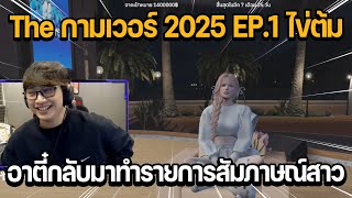 อาตี๋กลับมาทำรายการสัมภาษณ์สาว The กามเวอร์ 2025 EP.1 ไข่ต้ม | GTA FREEDOM TOWN