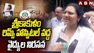 శ్రీకాకుళం రిమ్స్ హాస్పిటల్ వద్ద వైద్యుల నిరసన | Doctors Protest At Srikakulam RIMS Hospital | ABN