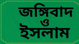 জঙ্গিবাদ ও ইসলাম, জঙ্গিবাদ,সন্ত্রাসওজঙ্গিবাদ দমনে ইসলাম, জঙ্গি,জঙ্গিবাদ ও সন্ত্রাস দমনে ইসলাম কি বলে