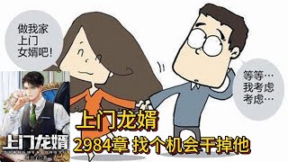 上门龙婿有声小说推荐：2984章 找个机会干掉他|叶辰萧初然都市言情有声书小说免费在线听书Youtube有声读物