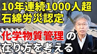 アスベスト労災認定10年連続1000人超に学ぶ化学物質管理