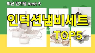 [인덕션냄비세트 추천]ㅣ최신 쿠팡 인기템 인덕션냄비세트 BEST 5 추천해드립니다