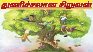 துணிச்சலான சிறுவன்//தமிழ் கதை//tamil story//moral story