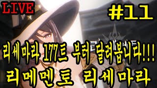 리메멘토 리세마라177트 부터 달려봅니다!! 명,암 꼭 먹는다!!(덱 구성 말하기 금지)​​