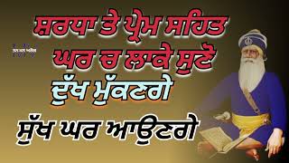 ਸ਼ਰਧਾ ਤੇ ਪ੍ਰੇਮ ਸਹਿਤ ਘਰ ਚ ਲਾਕੇ ਸੁਣੋ ਦੁੱਖ ਮੁੱਕਣਗੇ ਸੁੱਖ ਘਰ ਆਉਣਗੇ  /Tan Man Arog Manjit Vlogs