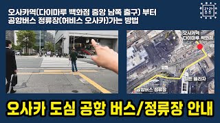 🇯🇵650엔으로 오사카 도심에서 오사카 이타미/간사이 공항으로가는 공항 리무진 버스 안내. 오사카 역에서부터 정류장(오사카허비스 Osaka Herbis)가는 방법. 배차 시간 정보