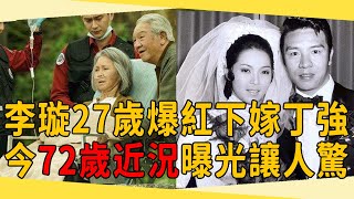 李璇27歲爆紅下嫁丁強，遠赴美國生活靠洗碗度日，今72歲近況曝光讓人震驚#李璇 #丁強 #茶娛飯後