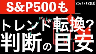 【S\u0026P500も】下降トレンド転換と言える判断の目安は？