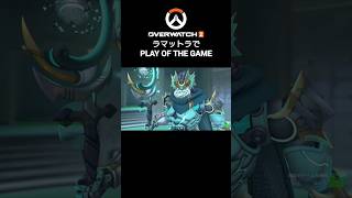 【OVERWATCH 2】ラマットラでPLAY OF THE GAME #shorts