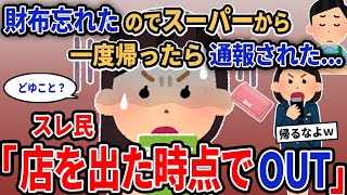 【報告者キチ】「財布忘れたのでスーパーから一度帰ったら通報された...」→スレ民「店を出た時点でOUT」【2chゆっくり解説】