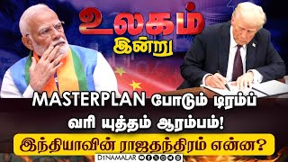 டிரம்ப் அடாவடியால் உலகமே ஸ்தம்பிக்கும் - நிபுணர்கள் எச்சரிக்கை | Trump | Taxhike | Exportduty